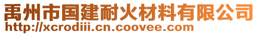 禹州市國建耐火材料有限公司