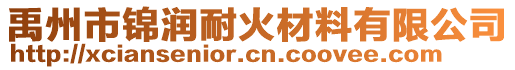 禹州市錦潤(rùn)耐火材料有限公司