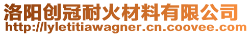 洛陽創(chuàng)冠耐火材料有限公司