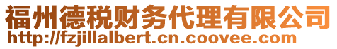 福州德稅財(cái)務(wù)代理有限公司