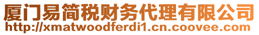 廈門易簡稅財務代理有限公司