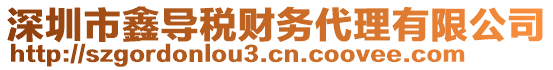 深圳市鑫導(dǎo)稅財(cái)務(wù)代理有限公司