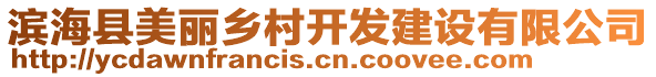 濱海縣美麗鄉(xiāng)村開發(fā)建設(shè)有限公司