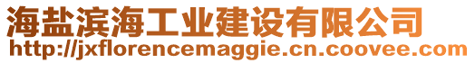 海鹽濱海工業(yè)建設(shè)有限公司