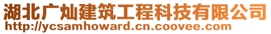 湖北廣燦建筑工程科技有限公司