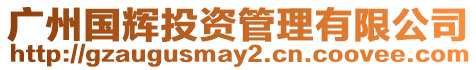 廣州國(guó)輝投資管理有限公司