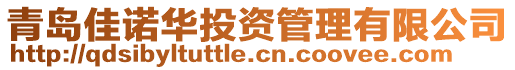 青島佳諾華投資管理有限公司