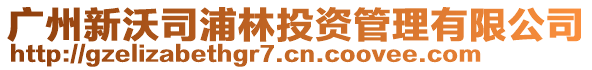 廣州新沃司浦林投資管理有限公司