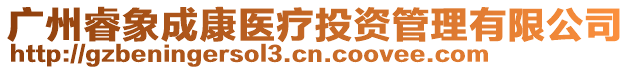 廣州睿象成康醫(yī)療投資管理有限公司