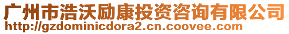 廣州市浩沃勵康投資咨詢有限公司