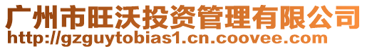 廣州市旺沃投資管理有限公司