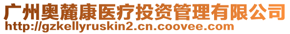 廣州奧麓康醫(yī)療投資管理有限公司