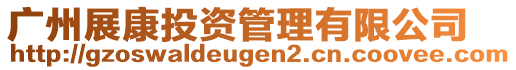 廣州展康投資管理有限公司