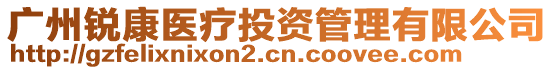 廣州銳康醫(yī)療投資管理有限公司