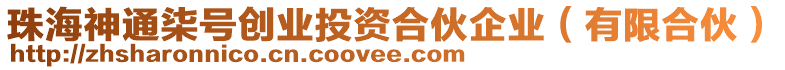 珠海神通柒號創(chuàng)業(yè)投資合伙企業(yè)（有限合伙）