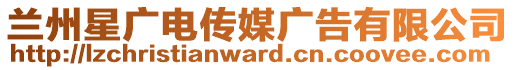 蘭州星廣電傳媒廣告有限公司