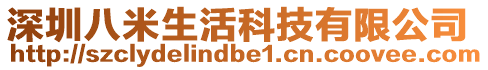 深圳八米生活科技有限公司