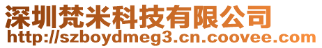 深圳梵米科技有限公司