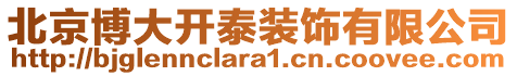 北京博大開泰裝飾有限公司