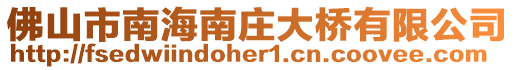 佛山市南海南莊大橋有限公司