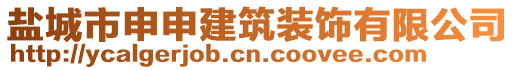 鹽城市申申建筑裝飾有限公司