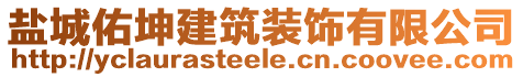 鹽城佑坤建筑裝飾有限公司