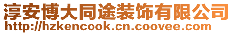 淳安博大同途裝飾有限公司