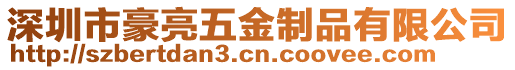 深圳市豪亮五金制品有限公司