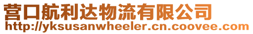 營(yíng)口航利達(dá)物流有限公司