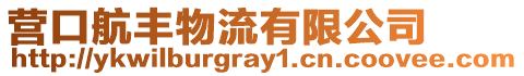 營(yíng)口航豐物流有限公司