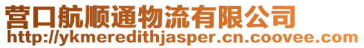 營口航順通物流有限公司
