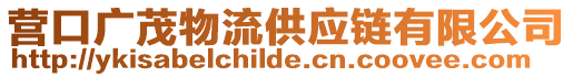 營口廣茂物流供應鏈有限公司