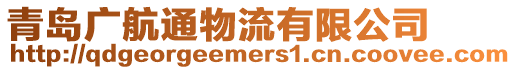 青島廣航通物流有限公司