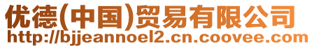 優(yōu)德(中國)貿(mào)易有限公司