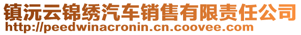 鎮(zhèn)沅云錦繡汽車銷售有限責任公司