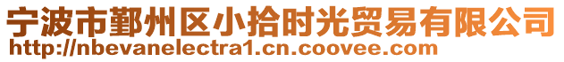 寧波市鄞州區(qū)小拾時光貿易有限公司