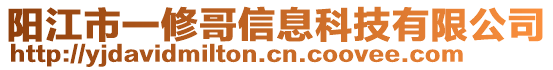 陽(yáng)江市一修哥信息科技有限公司