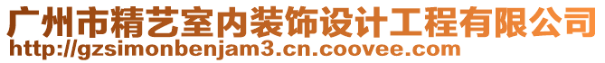 廣州市精藝室內(nèi)裝飾設(shè)計(jì)工程有限公司