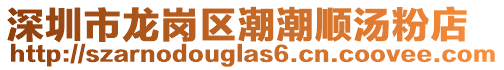 深圳市龍崗區(qū)潮潮順湯粉店