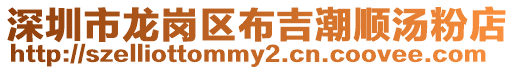 深圳市龍崗區(qū)布吉潮順湯粉店