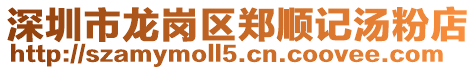 深圳市龍崗區(qū)鄭順記湯粉店