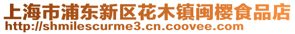 上海市浦東新區花木鎮閩櫻食品店