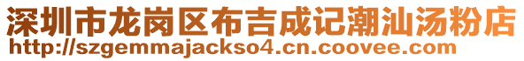 深圳市龍崗區布吉成記潮汕湯粉店
