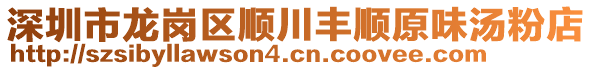 深圳市龍崗區(qū)順川豐順原味湯粉店