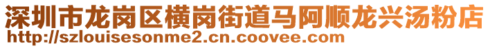 深圳市龍崗區(qū)橫崗街道馬阿順龍興湯粉店