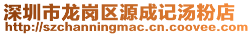 深圳市龍崗區(qū)源成記湯粉店