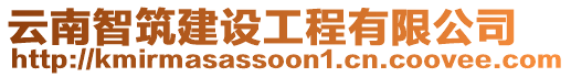 云南智筑建設(shè)工程有限公司
