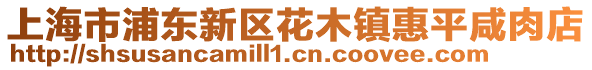 上海市浦東新區(qū)花木鎮(zhèn)惠平咸肉店