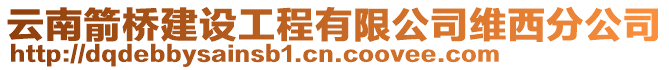 云南箭橋建設工程有限公司維西分公司