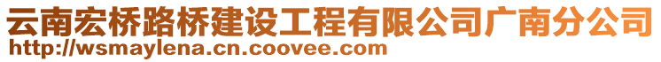 云南宏橋路橋建設(shè)工程有限公司廣南分公司